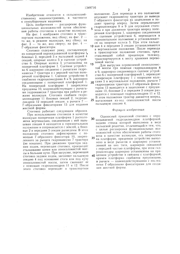 Одноосный прицепной стоговоз (патент 1349716)