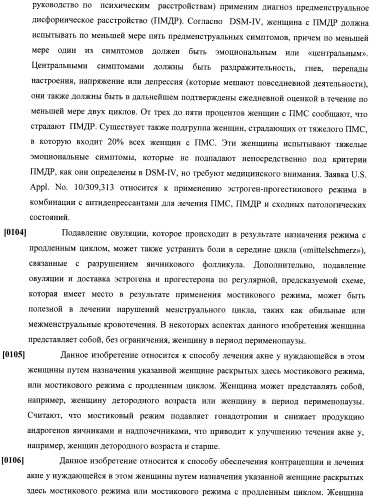 Способы гормонального лечения с применением контрацептивных режимов с непрерывным введением эстрогена (патент 2403046)
