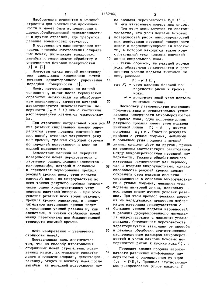 Способ изготовления спиральных ножей строгальных кожевенных машин (патент 1152966)