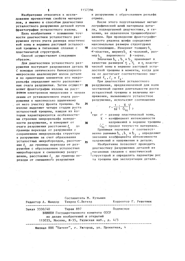 Способ диагностики усталостного разрушения деталей (патент 1157396)