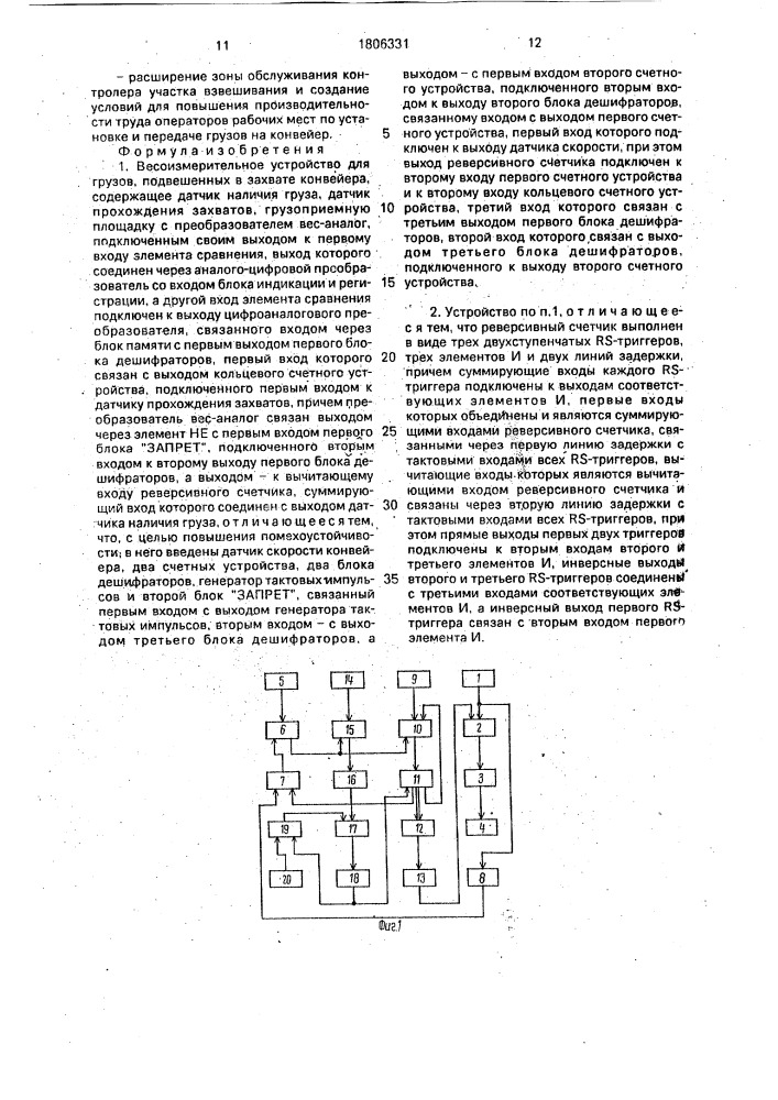 Весоизмерительное устройство для грузов, подвешенных в захвате конвейера (патент 1806331)