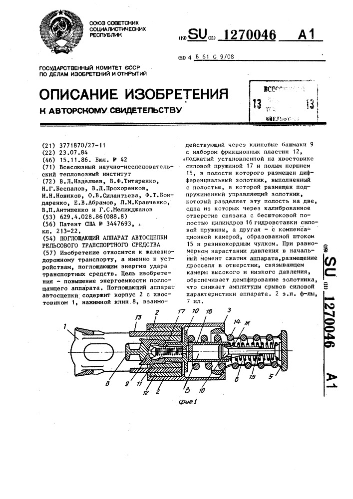 Поглощающий аппарат автосцепки рельсового транспортного средства (патент 1270046)