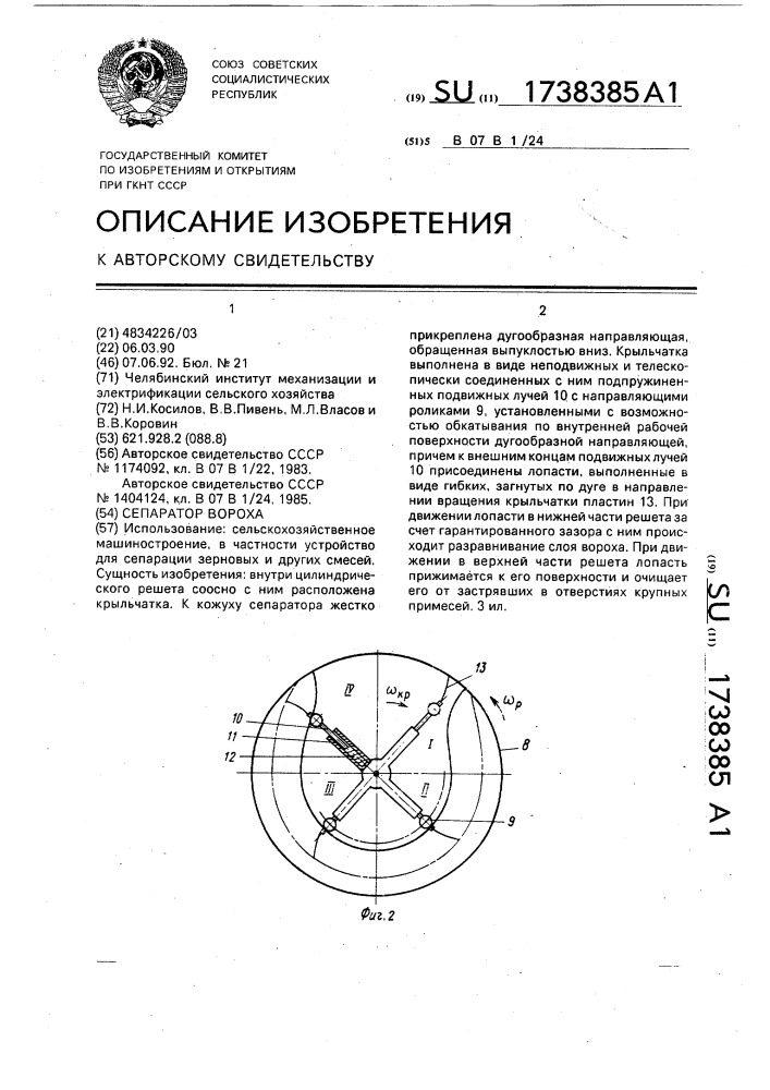 Сепаратор вороха (патент 1738385)