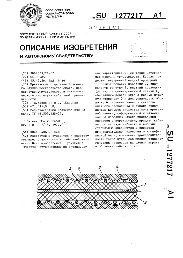 Коаксиальный кабель (патент 1277217)