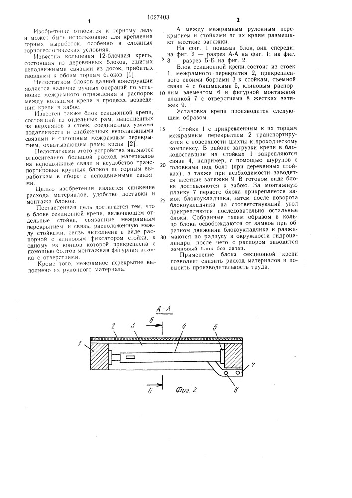 Блок секционной крепи (патент 1027403)