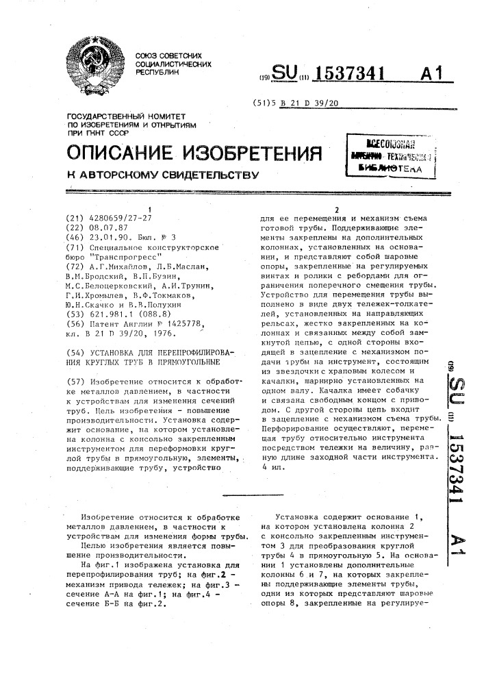 Установка для перепрофилирования круглых труб в прямоугольные (патент 1537341)