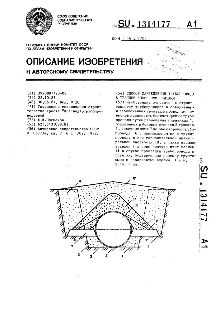 Способ закрепления трубопровода в траншее анкерными плитами (патент 1314177)