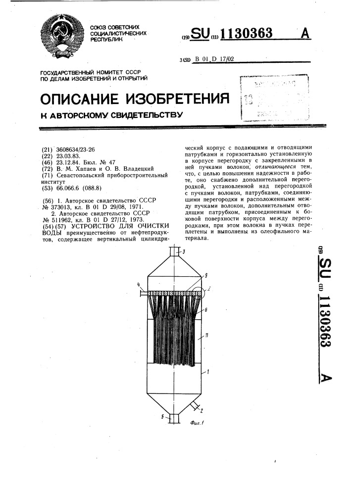 Устройство для очистки воды (патент 1130363)