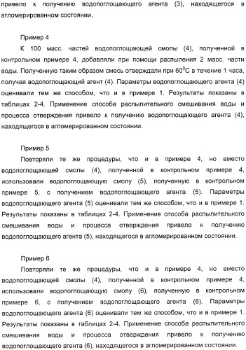 Водопоглощающий агент в виде частиц, содержащий в качестве основного компонента водопоглощающую смолу (варианты), поглощающее изделие на его основе и варианты способа получения водопоглощающего агента (патент 2338763)