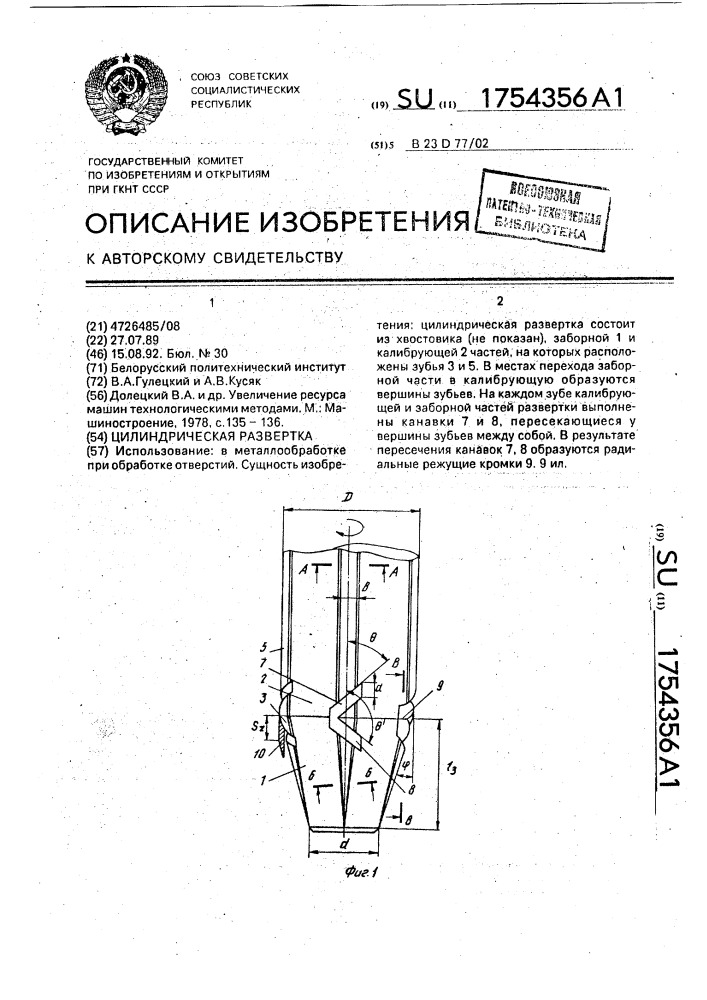 Цилиндрическая развертка (патент 1754356)