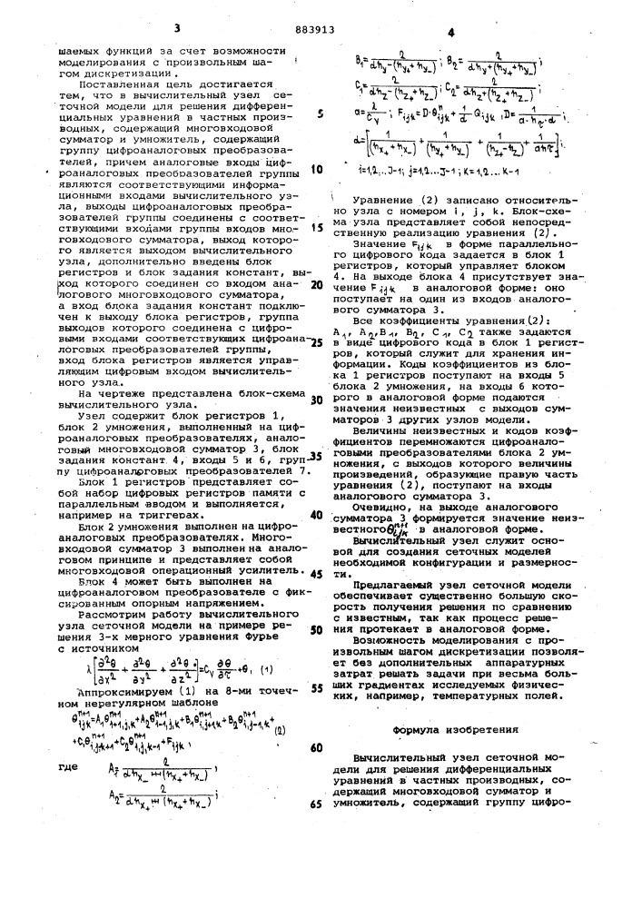 Вычислительный узел сеточной модели для решения дифференциальных уравнений в частных производных (патент 883913)