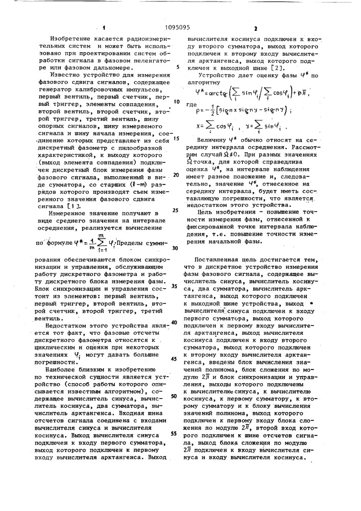 Дискретное устройство измерения фазы фазового сигнала (патент 1095095)