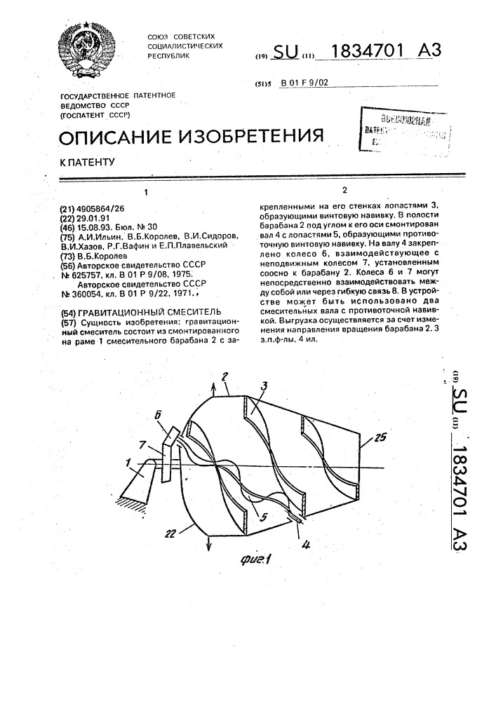 Гравитационный смеситель (патент 1834701)