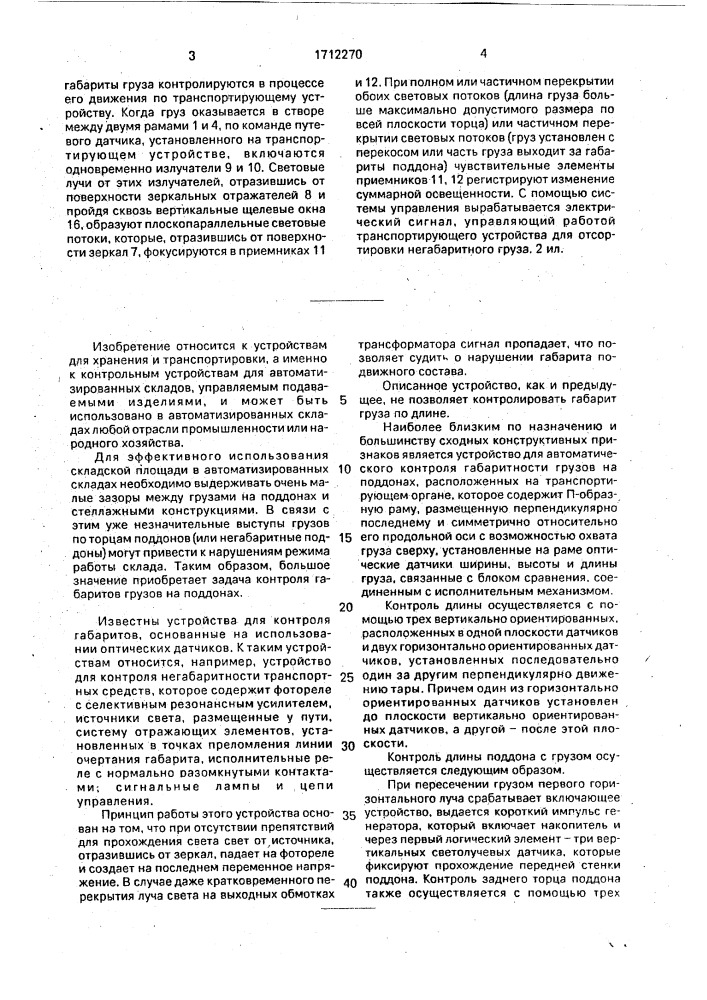 Устройство для контроля габаритов грузов на поддонах (патент 1712270)