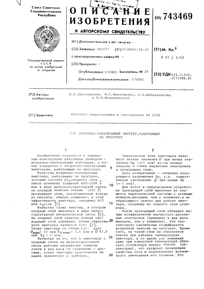 Вторичноэлектронный эмиттер, работающийна прострел (патент 743469)