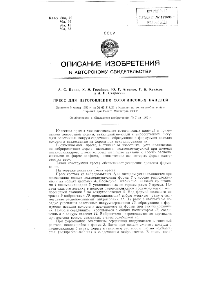 Пресс для изготовления сотогипсовых панелей (патент 127598)