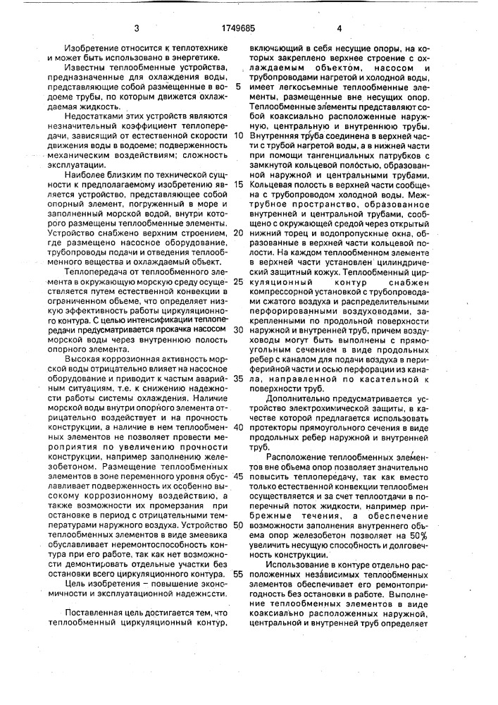 Теплообменный циркуляционный контур (патент 1749685)
