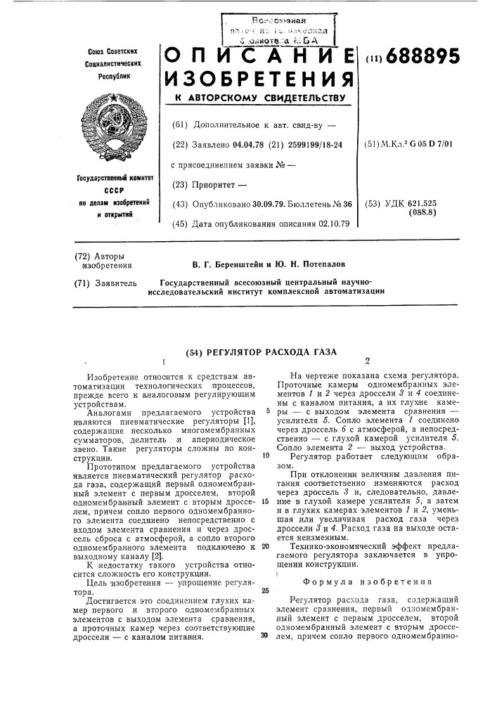 Регулятор расхода газа (патент 688895)