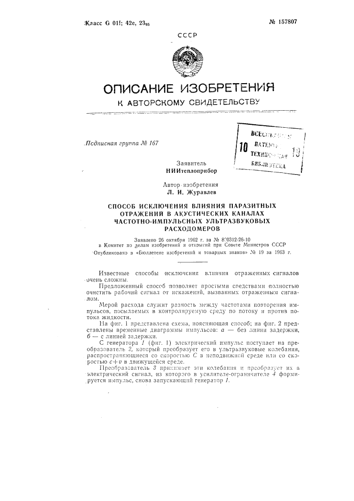 Способ исключения влияния паразитных (патент 157807)