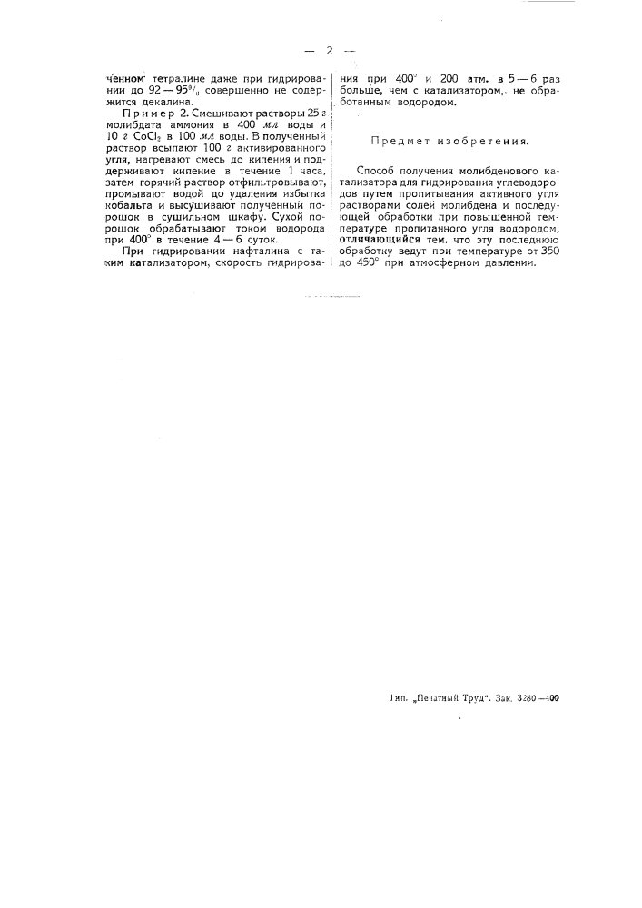 Способ получения молибденового катализатора для гидрирования углеводородов (патент 46889)