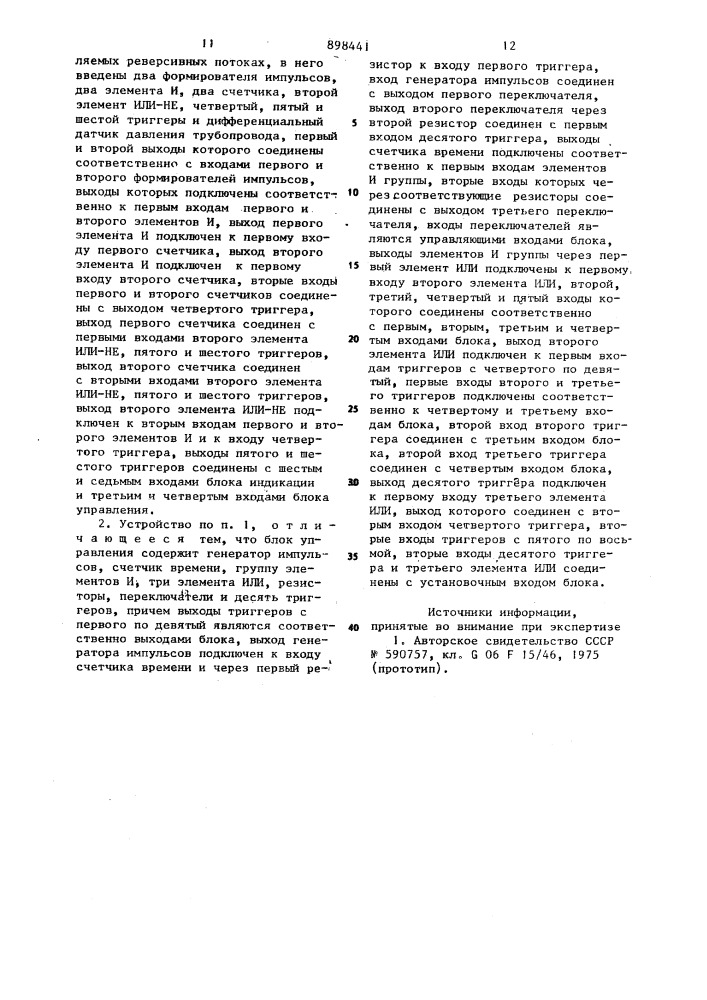 Устройство для обработки и передачи информации учета товарной нефти (патент 898441)