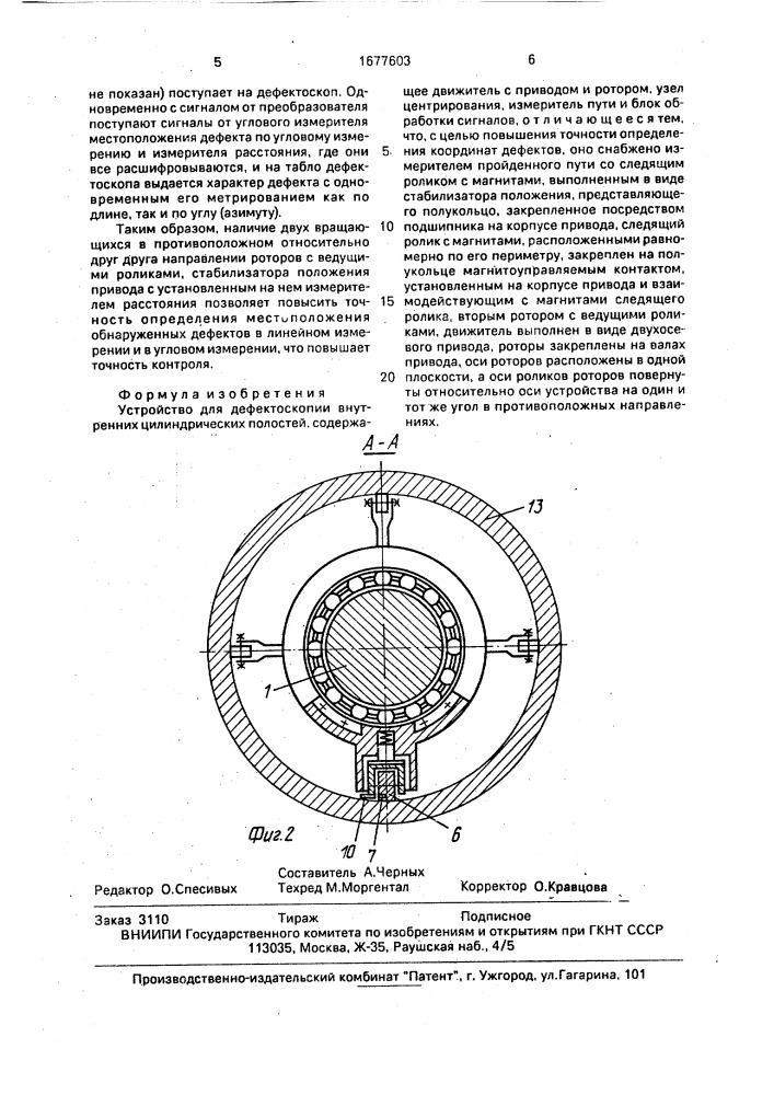 Устройство для дефектоскопии внутренних цилиндрических полостей (патент 1677603)