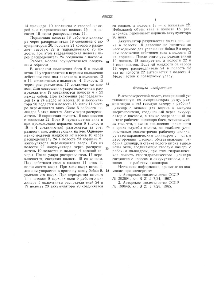 Высокоскоростной молот (патент 620321)