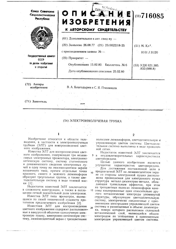 Электроннолучевая трубка (патент 716085)