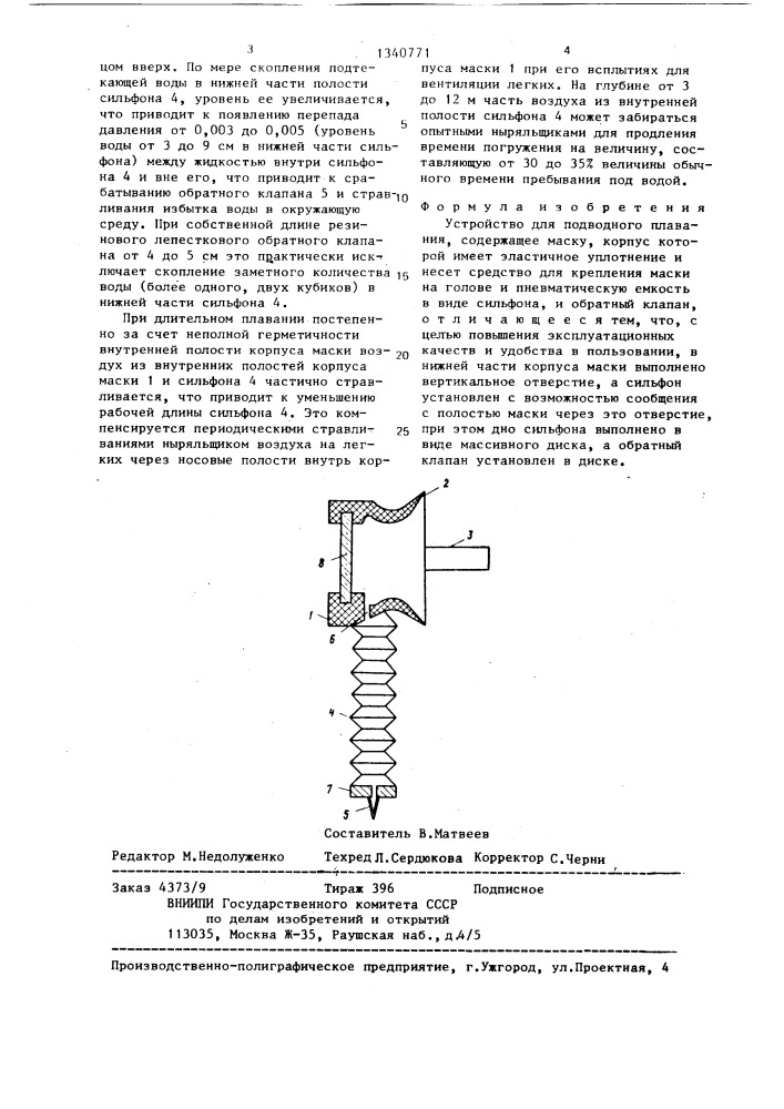 Устройство для подводного плавания (патент 1340771)