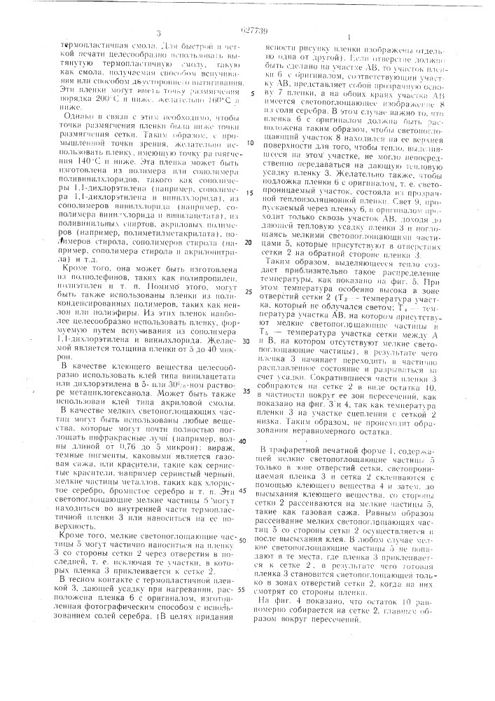 Термический способ изготовления трафаретной печатной формы (патент 627739)