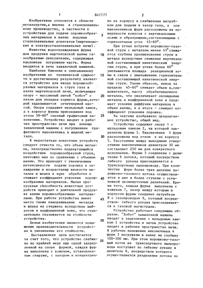 Устройство для ввода порошкообразных материалов в струе газов в ванну подового сталеплавильного агрегата (патент 847777)