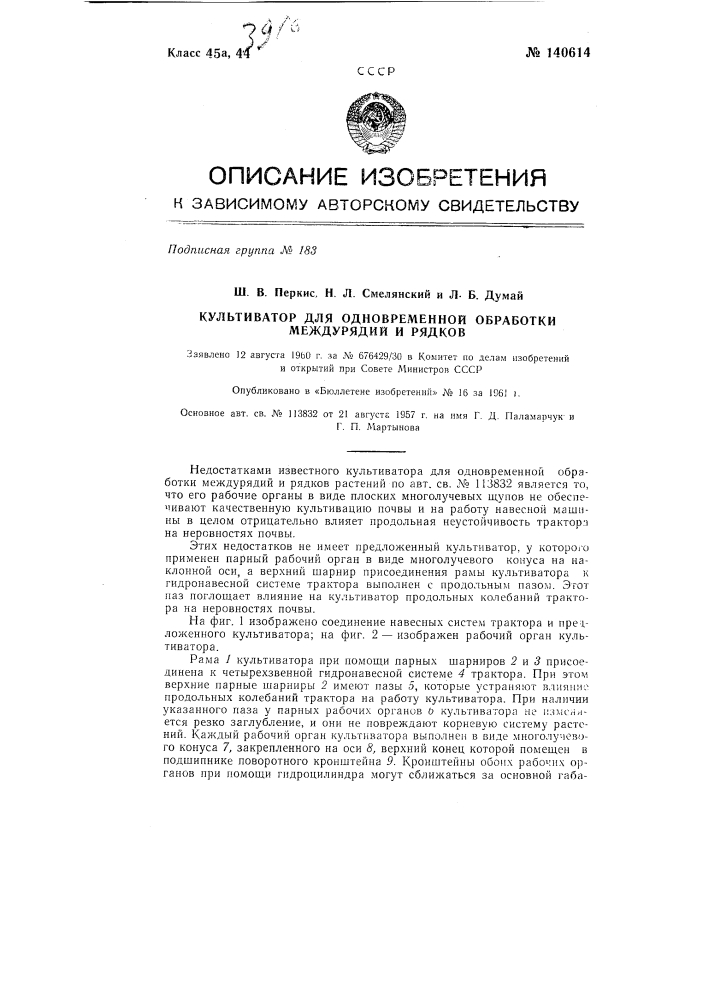 Культиватор для одновременной обработки междурядий и рядков (патент 140614)