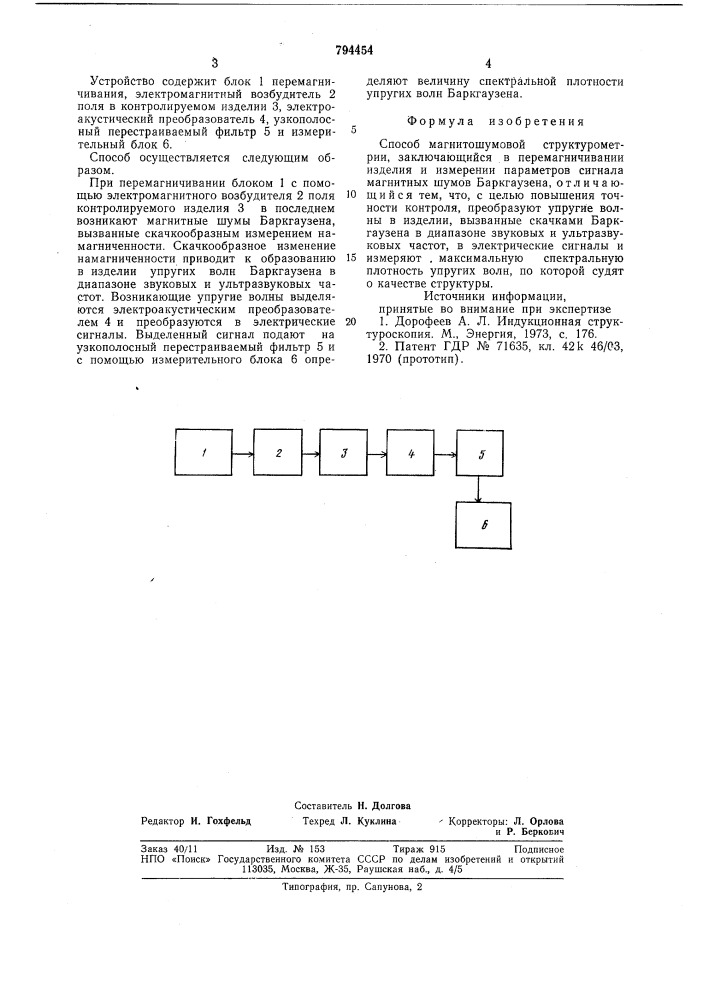 Способ магнитошумовой структуро-метрии (патент 794454)