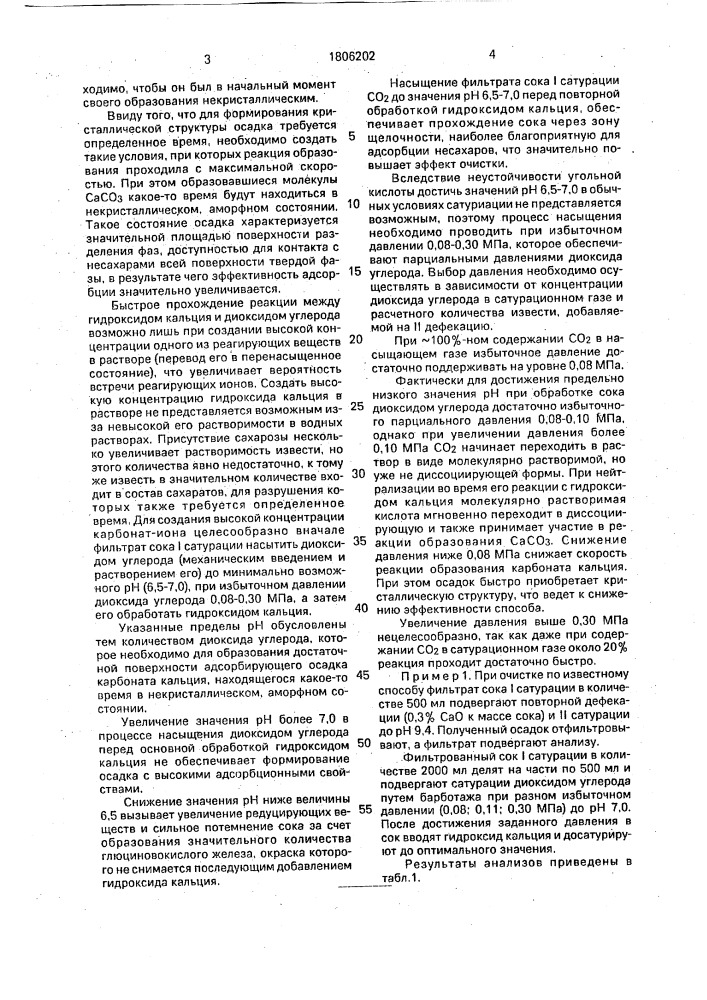 Способ очистки диффузионного сока (патент 1806202)
