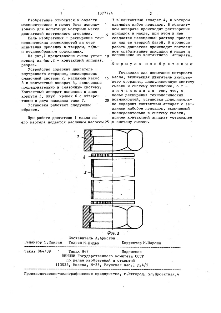 Установка для испытания моторного масла (патент 1377724)