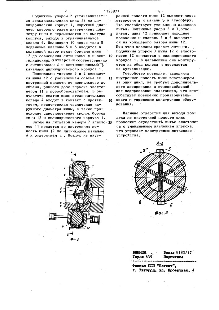 Устройство для заполнения шин эластомером с порообразователем (патент 1123877)
