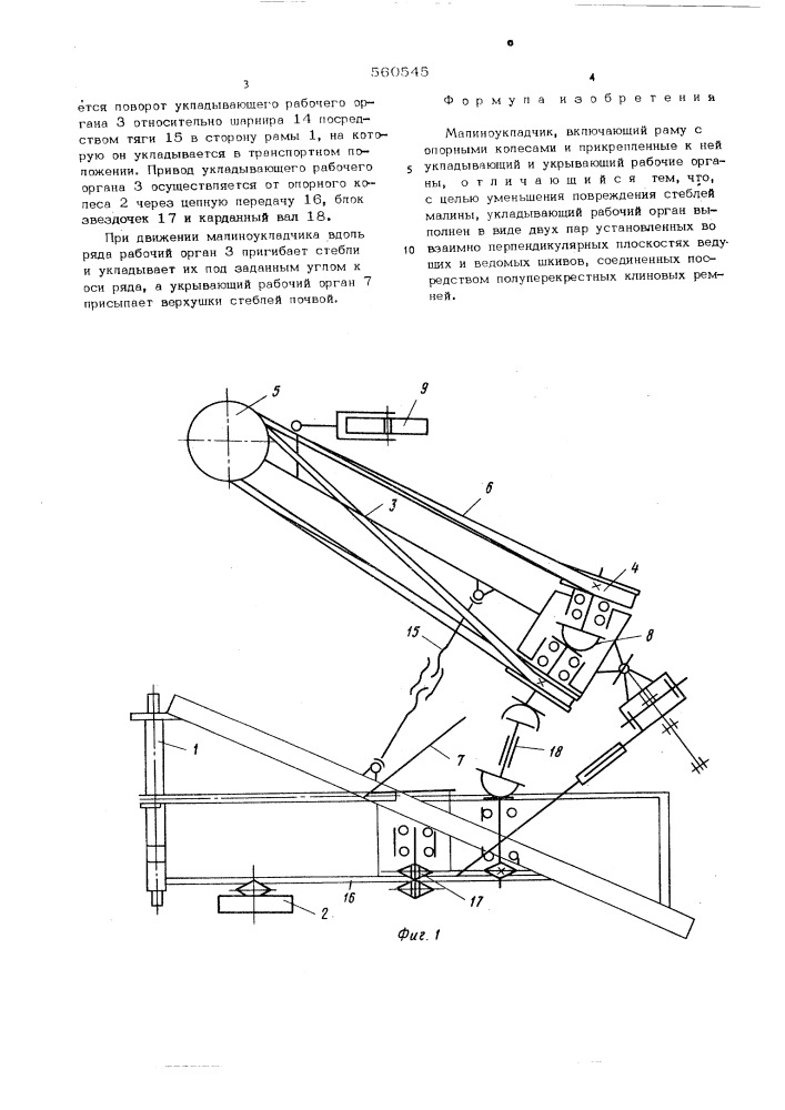 Малиноукладчик (патент 560545)