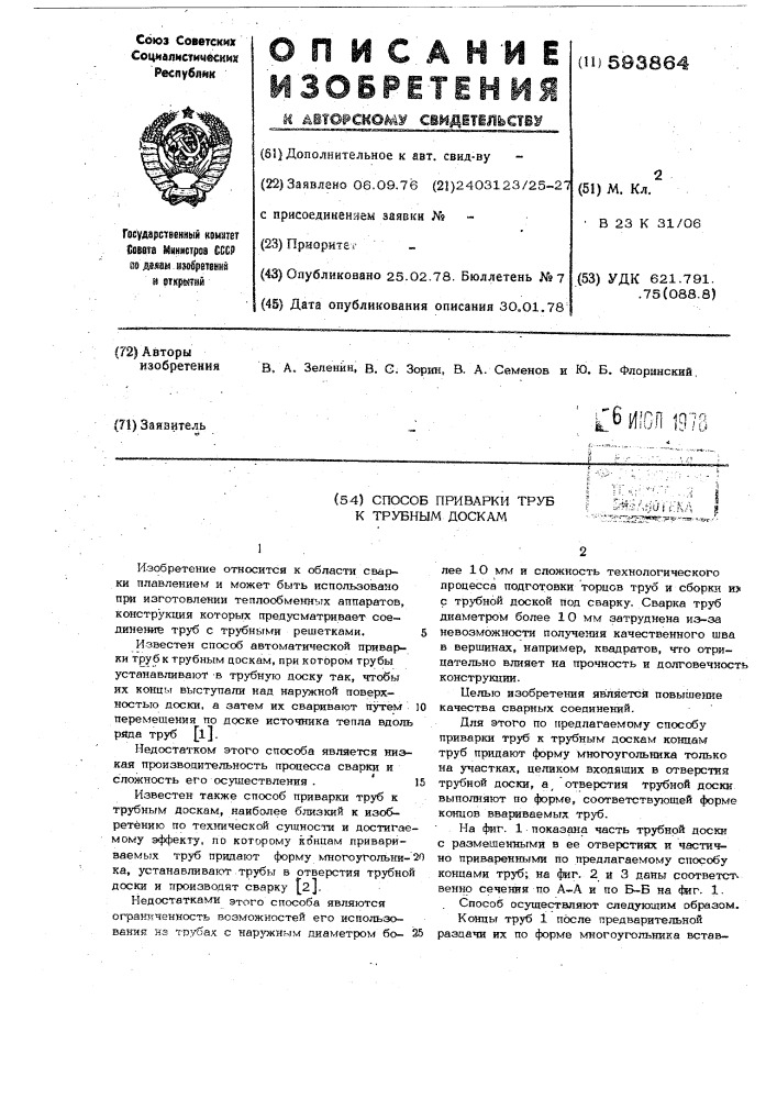 Способ приварки труб к трубным доскам (патент 593864)