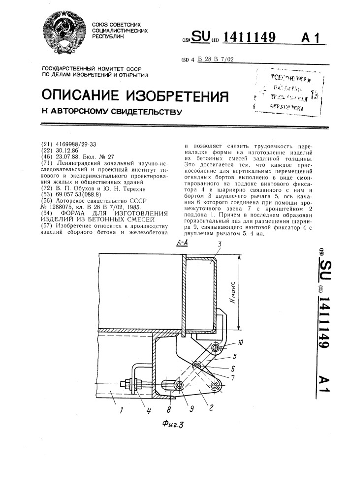 Форма для изготовления изделий из бетонных смесей (патент 1411149)