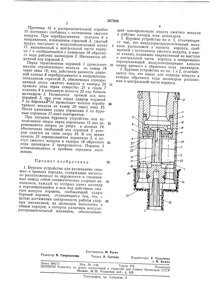 Буровое устройство для расширения скважин в крепких породах (патент 367240)