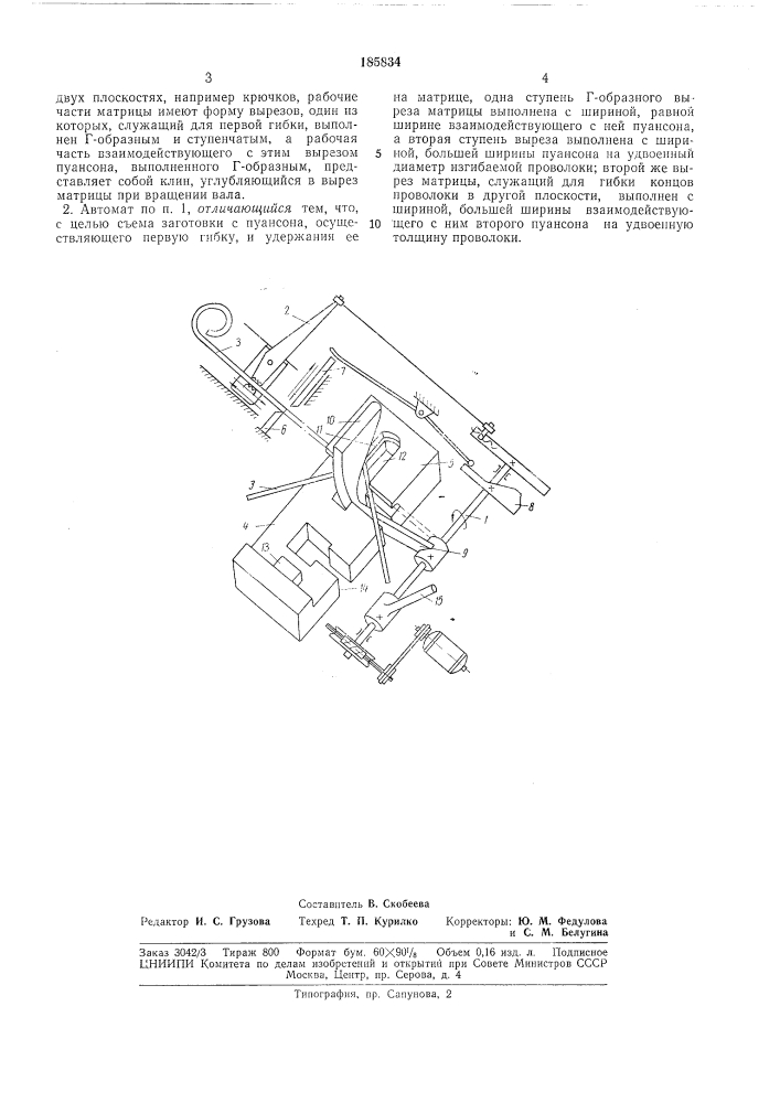 Гибочный автомат для изготовления деталей из проволоки (патент 185834)