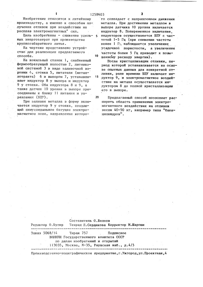 Способ получения отливок (патент 1258603)