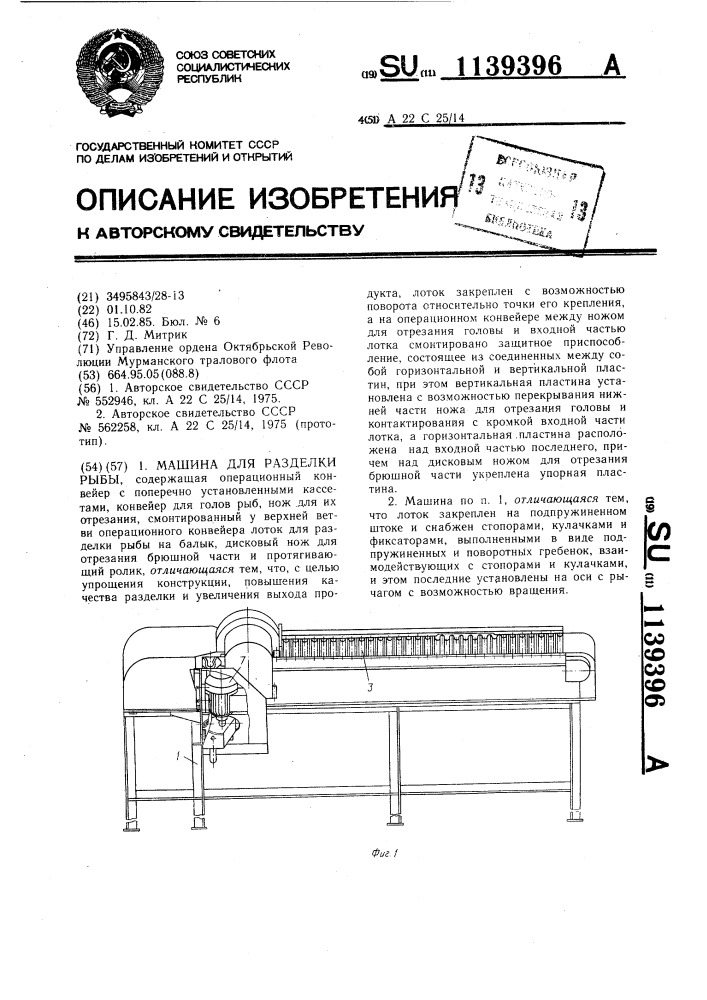 Машина для разделки рыбы (патент 1139396)