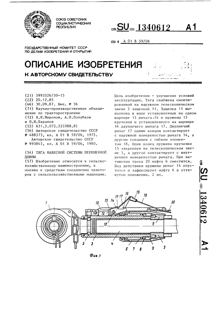 Тяга навесной системы переменной длины (патент 1340612)