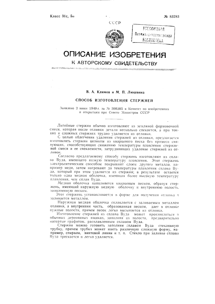 Способ изготовления стержней (патент 83283)