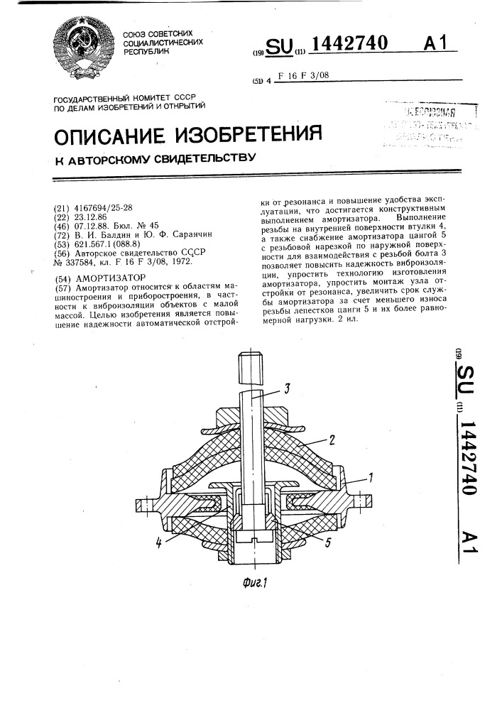 Амортизатор (патент 1442740)