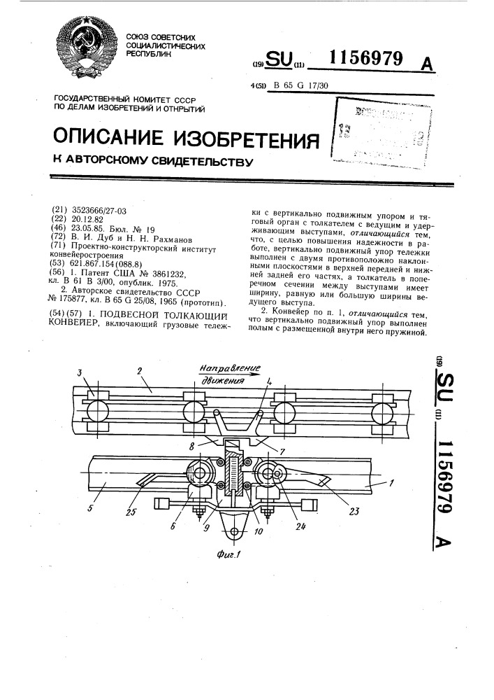 Подвесной толкающий конвейер (патент 1156979)