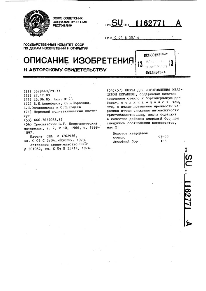 Шихта для изготовления кварцевой керамики (патент 1162771)