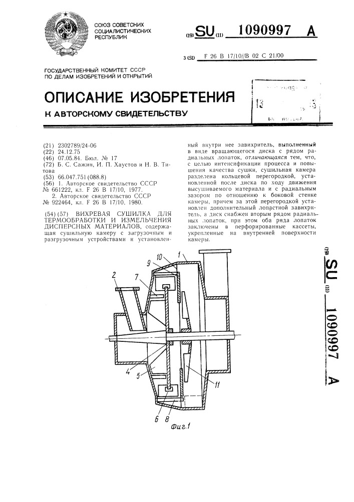 Вихревая сушилка для термообработки и измельчения дисперсных материалов (патент 1090997)