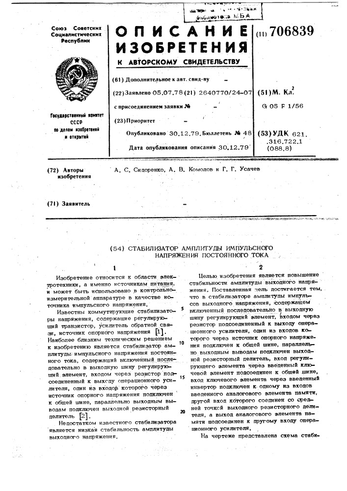 Стабилизатор амплитуды импульсного напряжения постоянного тока (патент 706839)